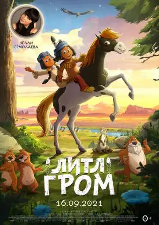 Литл Гром онлайн